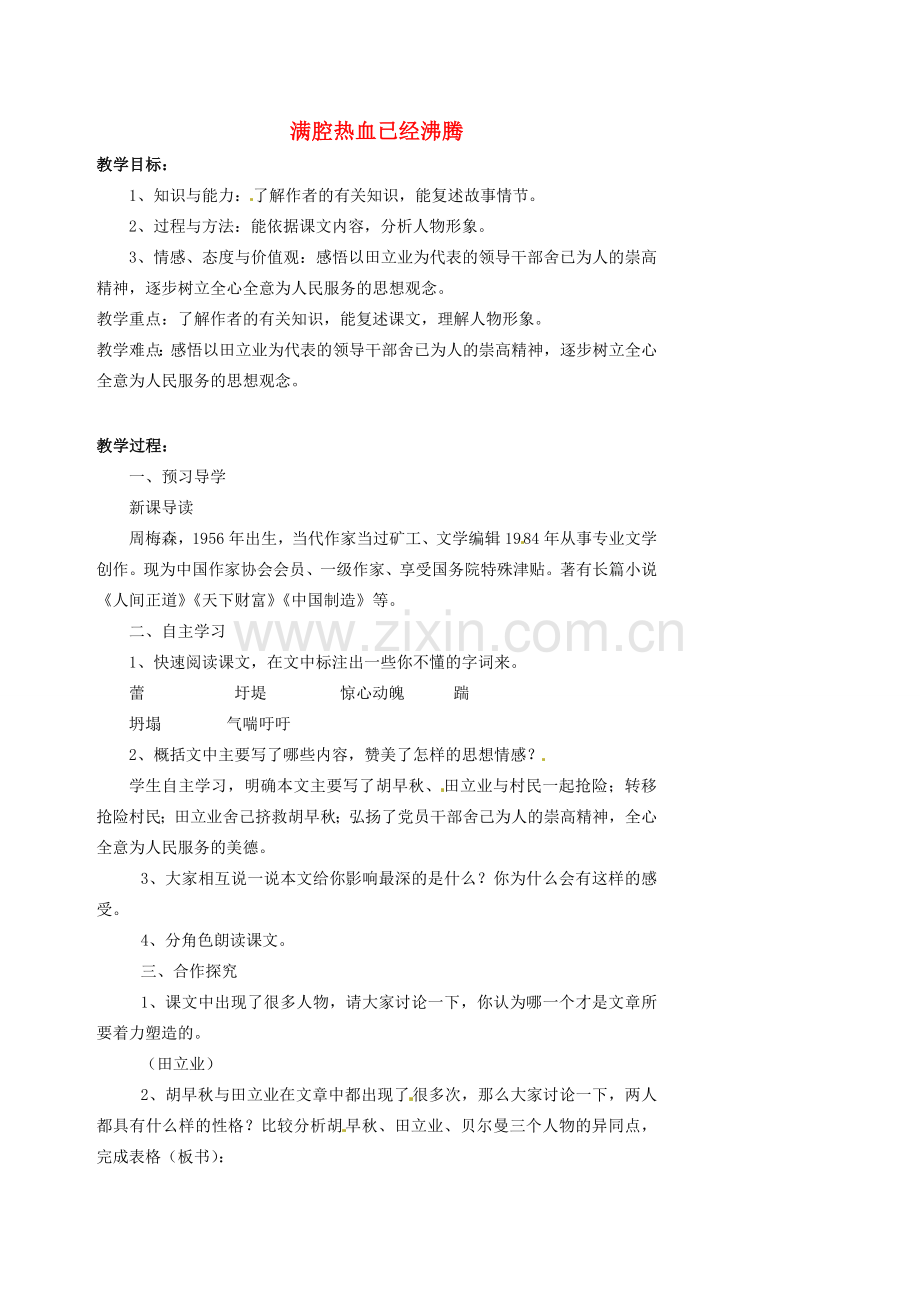 湖南省益阳市第六中学七年级语文上册 趣味阅读 满腔热血已经沸腾教案 北师大版.doc_第1页