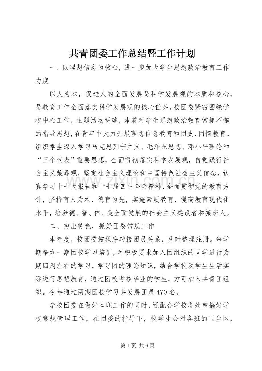 共青团委工作总结暨工作计划.docx_第1页