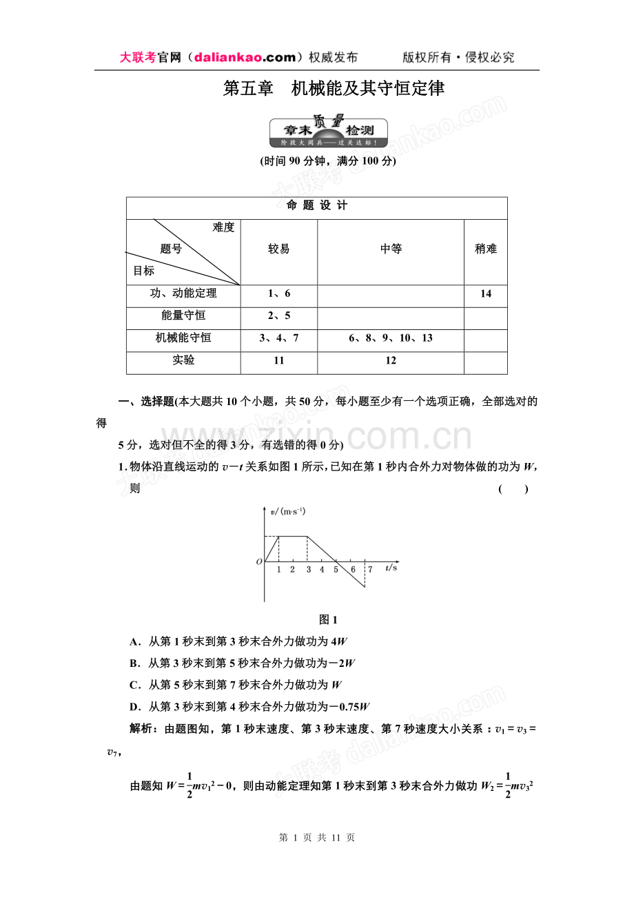 第五章--机械能及其守恒定律--章末质量检测.doc_第1页