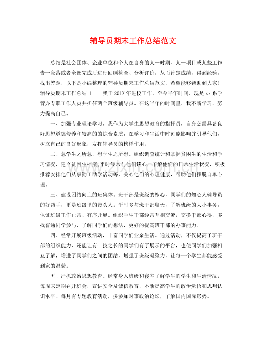 辅导员期末工作总结范文 .docx_第1页
