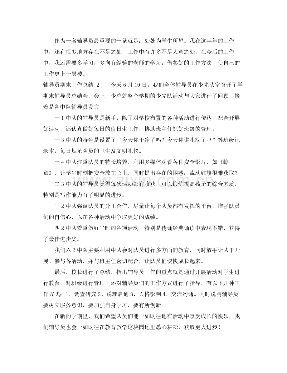 辅导员期末工作总结范文 .docx_第2页