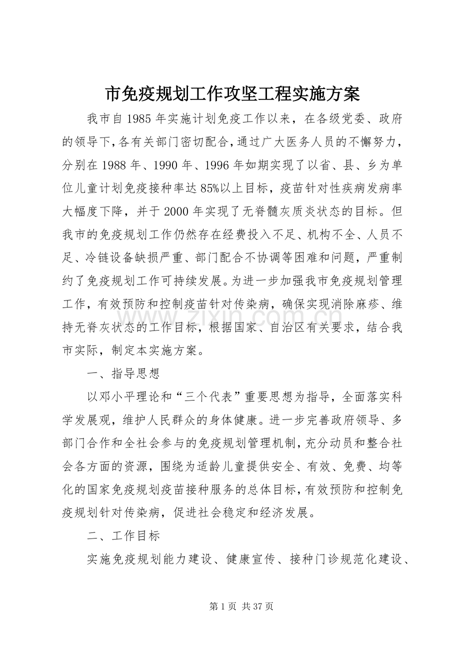 市免疫规划工作攻坚工程实施方案.docx_第1页