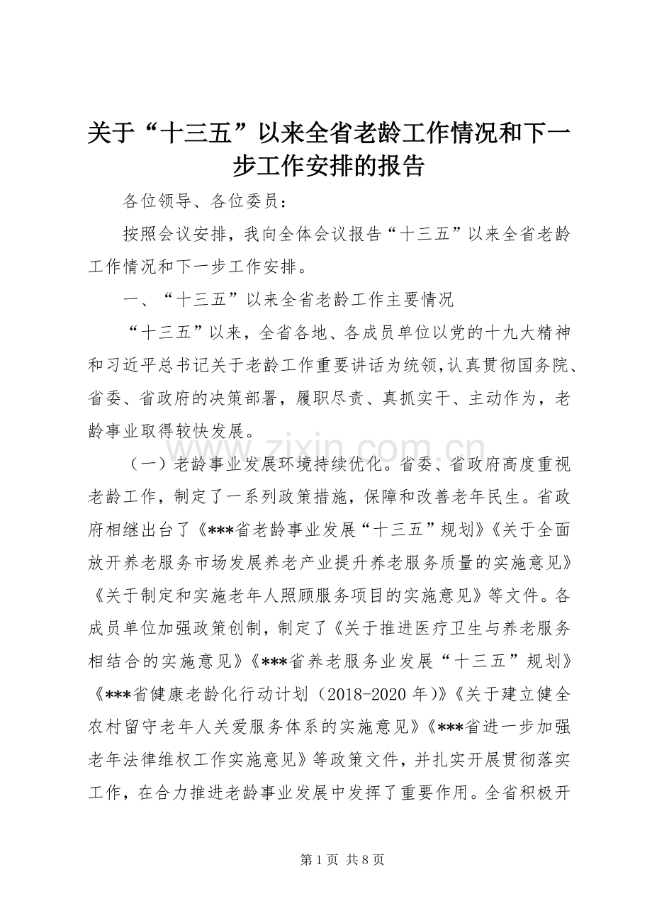 关于“十三五”以来全省老龄工作情况和下一步工作安排的报告.docx_第1页