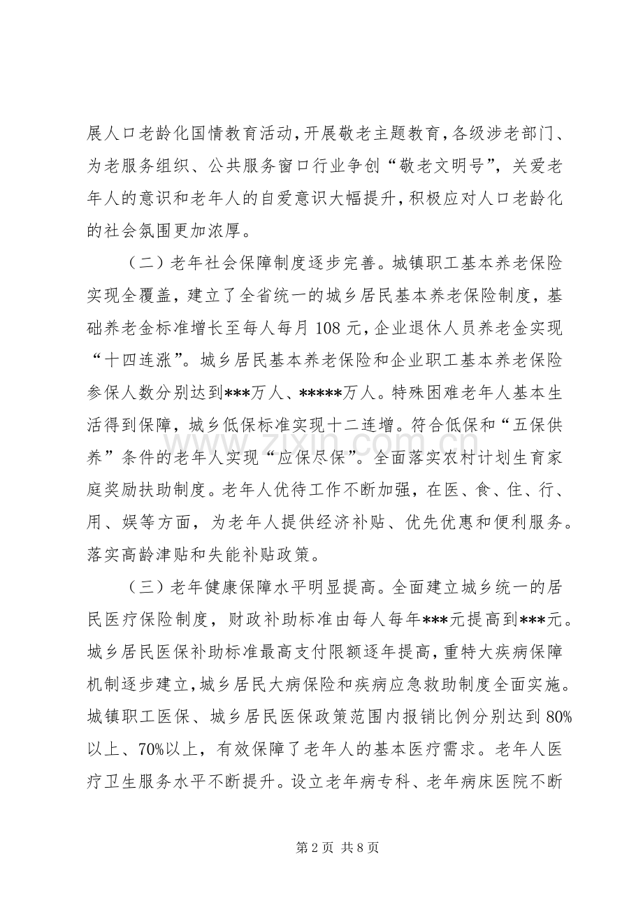 关于“十三五”以来全省老龄工作情况和下一步工作安排的报告.docx_第2页