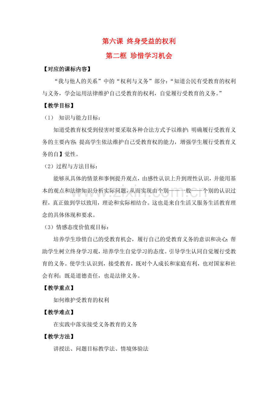 八年级政治下册《珍惜学习机会》教案人教版.doc_第1页