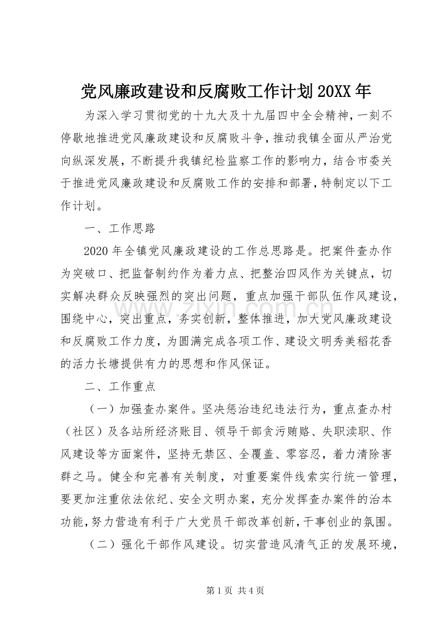 党风廉政建设和反腐败工作计划20XX年.docx_第1页