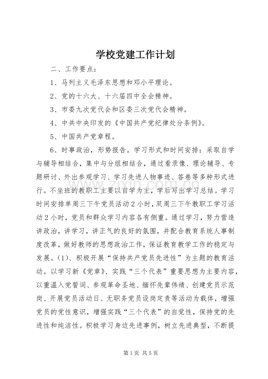 学校党建工作计划 (20).docx_第1页