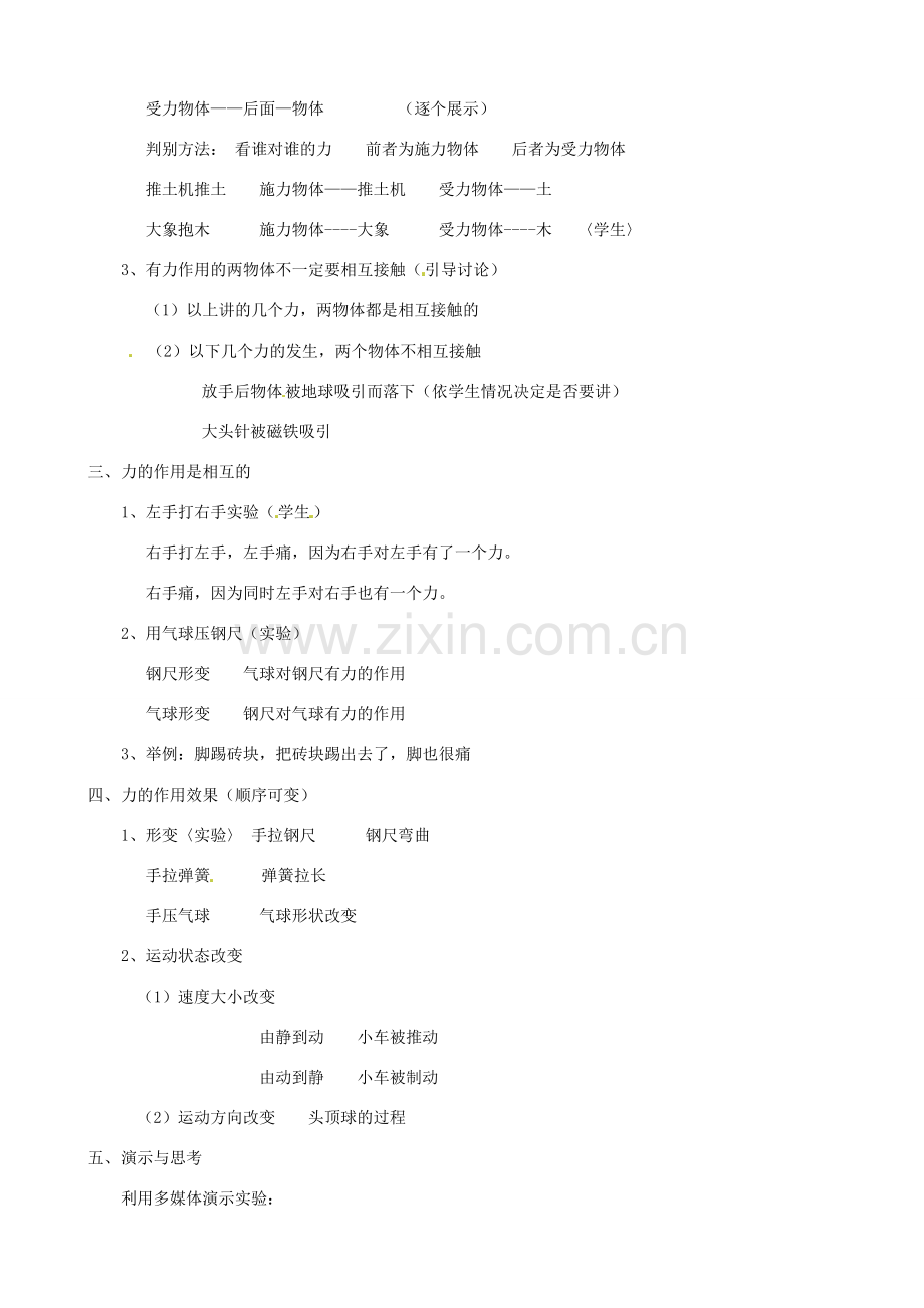 八年级物理下册《6.1 怎样认识力》教案 粤教沪版-粤教沪版初中八年级下册物理教案.doc_第2页