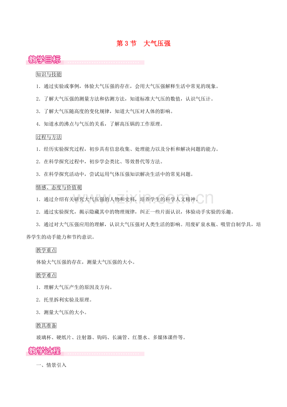 八年级物理下册 第九章 第3节 大气压强教案 （新版）新人教版-（新版）新人教版初中八年级下册物理教案.doc_第1页