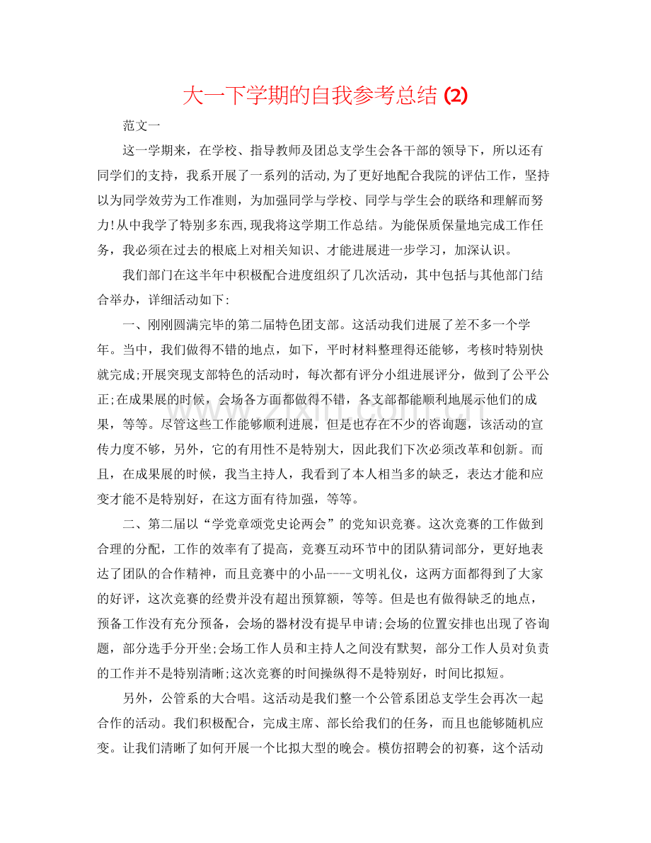 大一下学期的自我参考总结2).docx_第1页