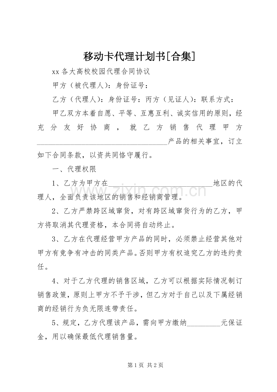 移动卡代理计划书[合集] .docx_第1页