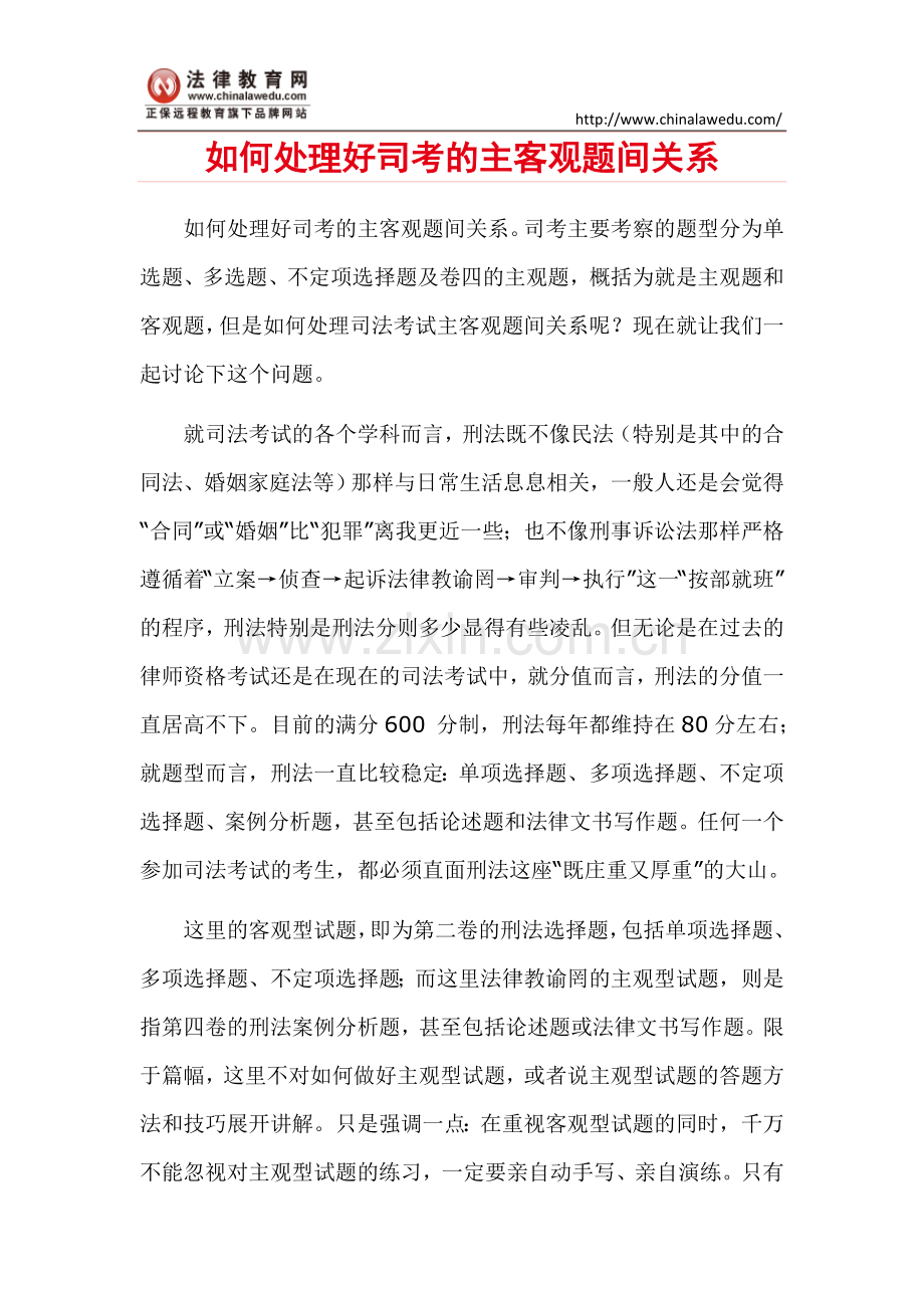 如何处理好司考主客观题间关系.doc_第1页