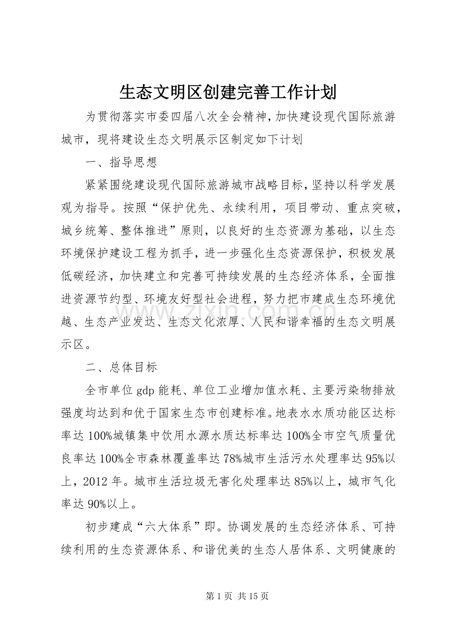 生态文明区创建完善工作计划.docx_第1页