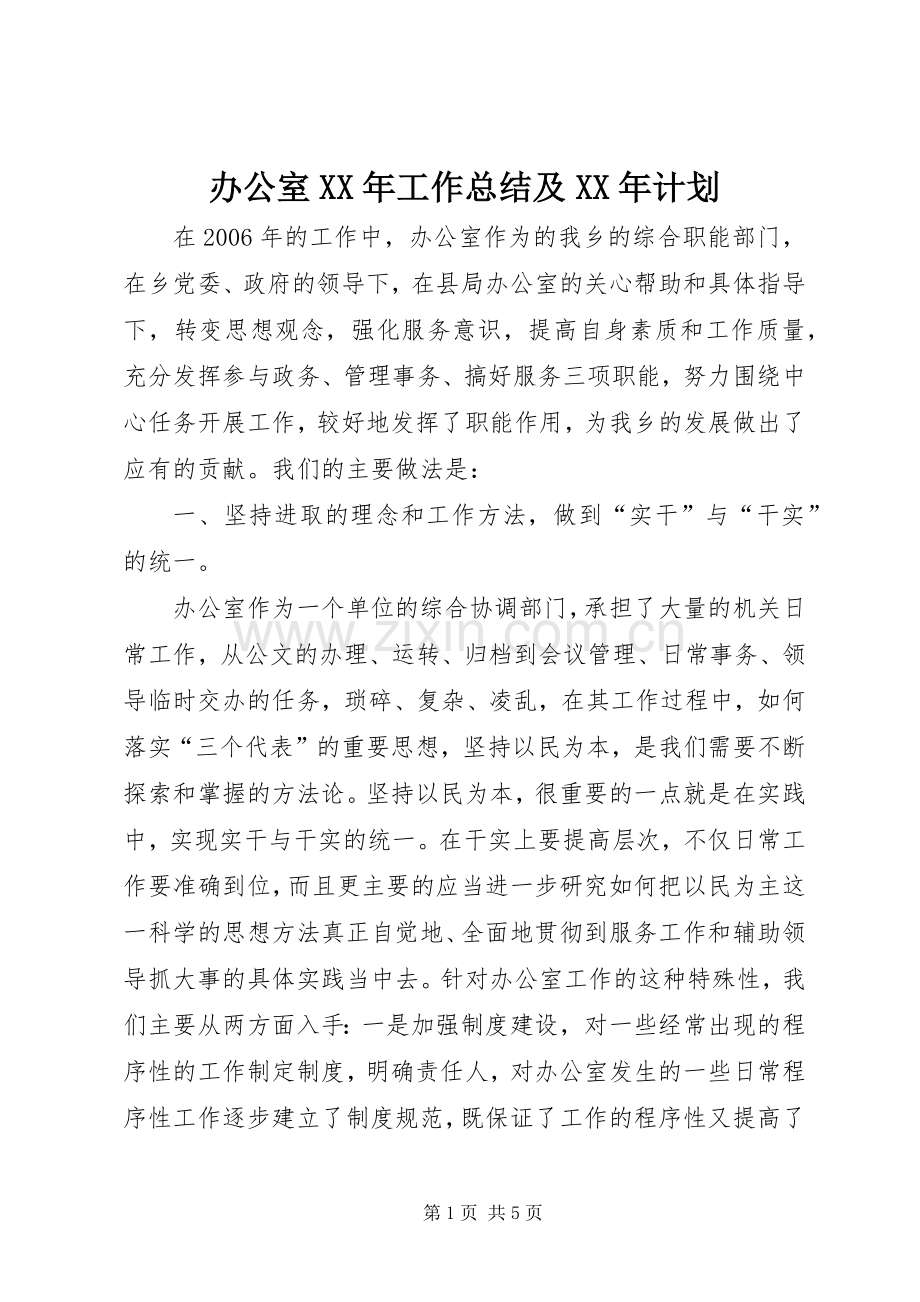 办公室XX年工作总结及XX年计划 .docx_第1页