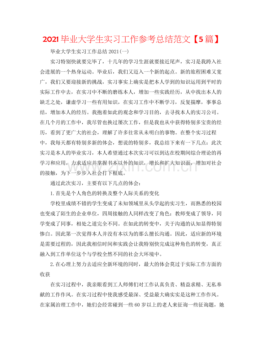 毕业大学生实习工作参考总结范文【5篇】.docx_第1页