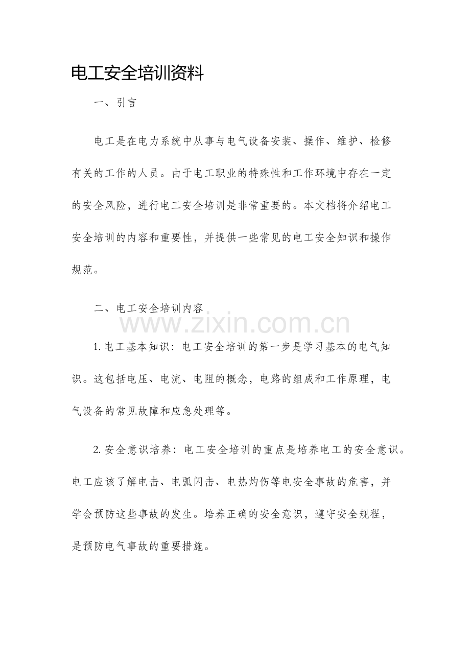电工安全培训资料.docx_第1页