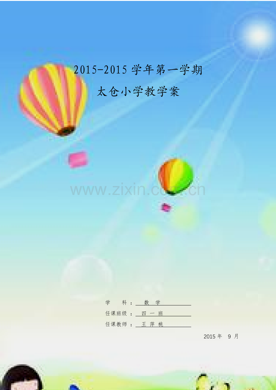 四年级上册数学全册教案.doc_第1页