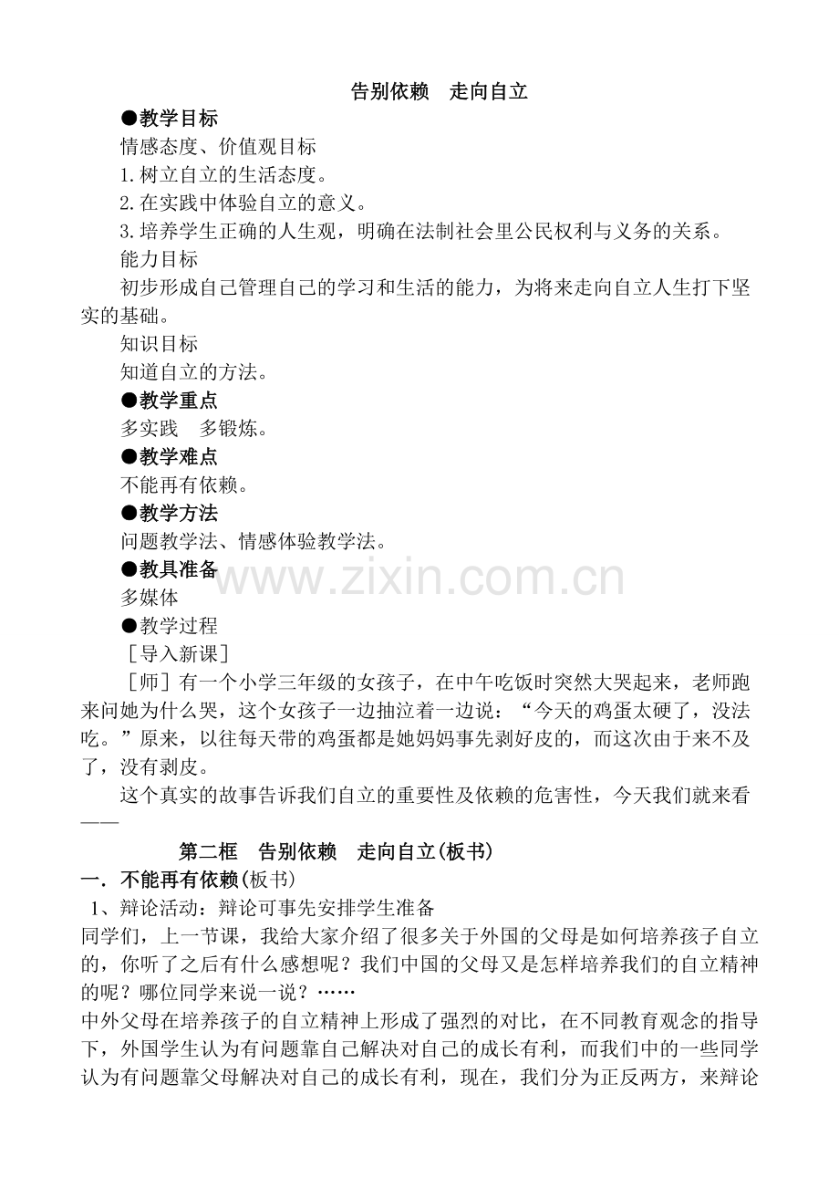 七年级政治告别依赖走向自立新人教版.doc_第1页