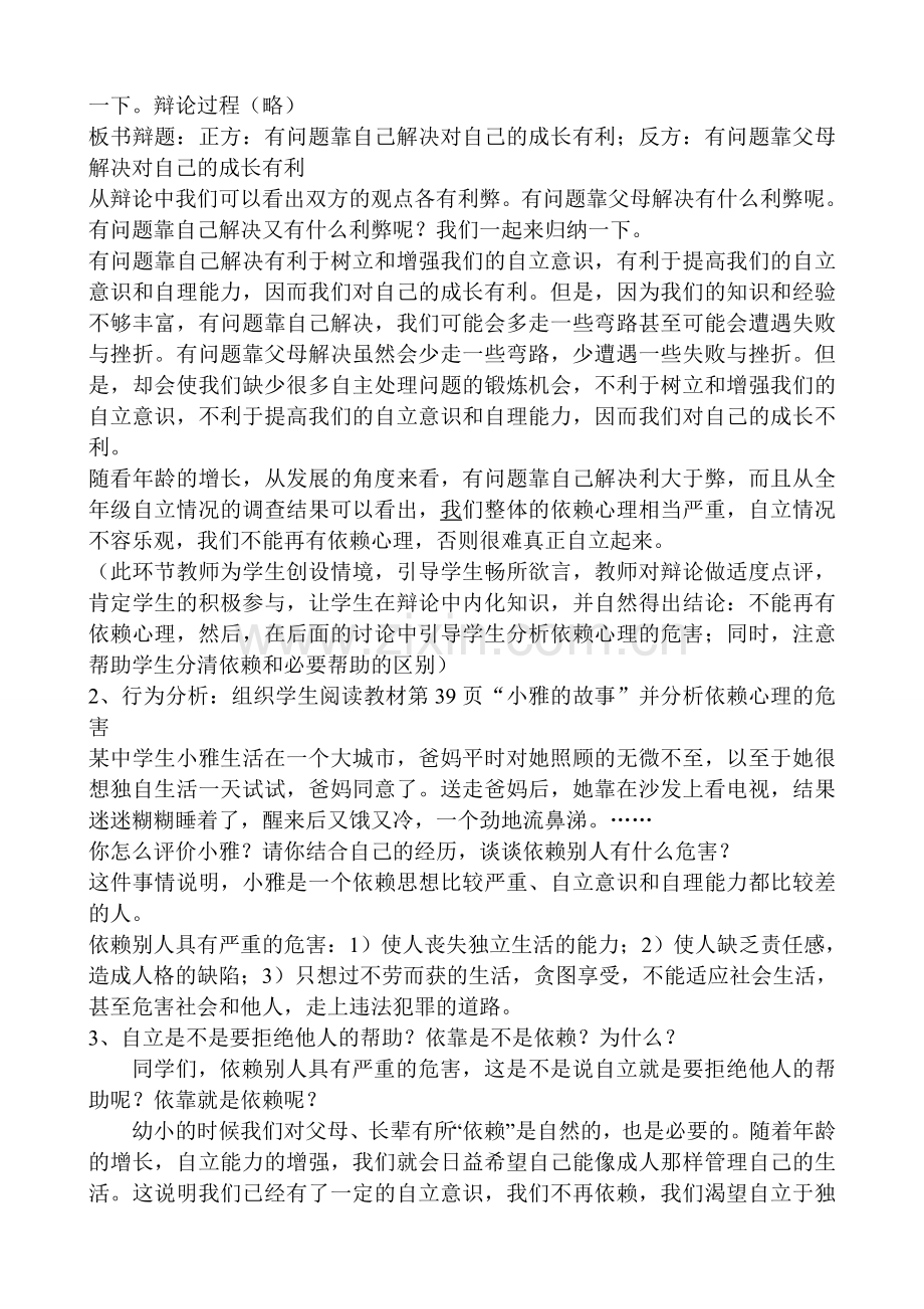 七年级政治告别依赖走向自立新人教版.doc_第2页