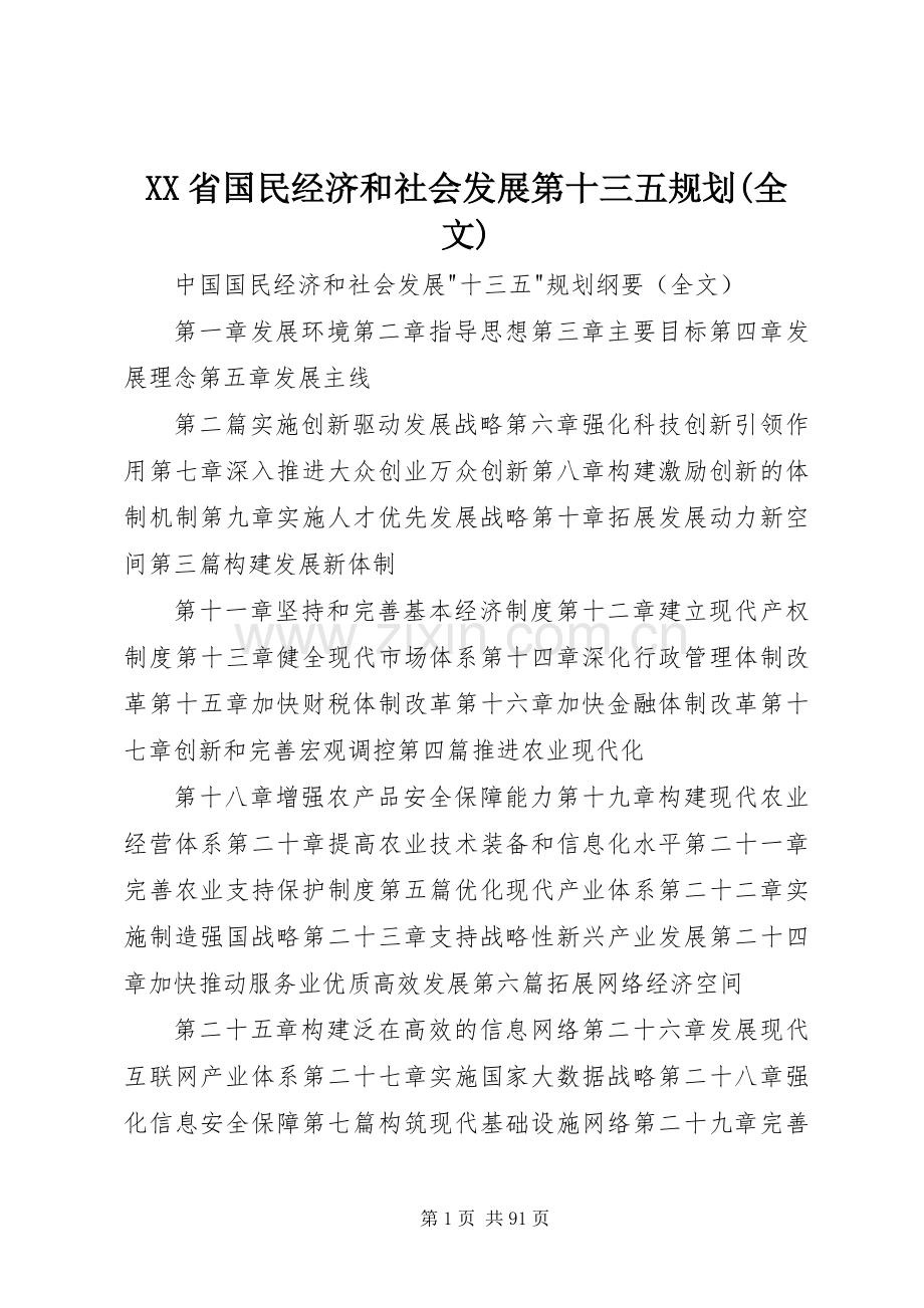 XX省国民经济和社会发展第十三五规划(全文) .docx_第1页