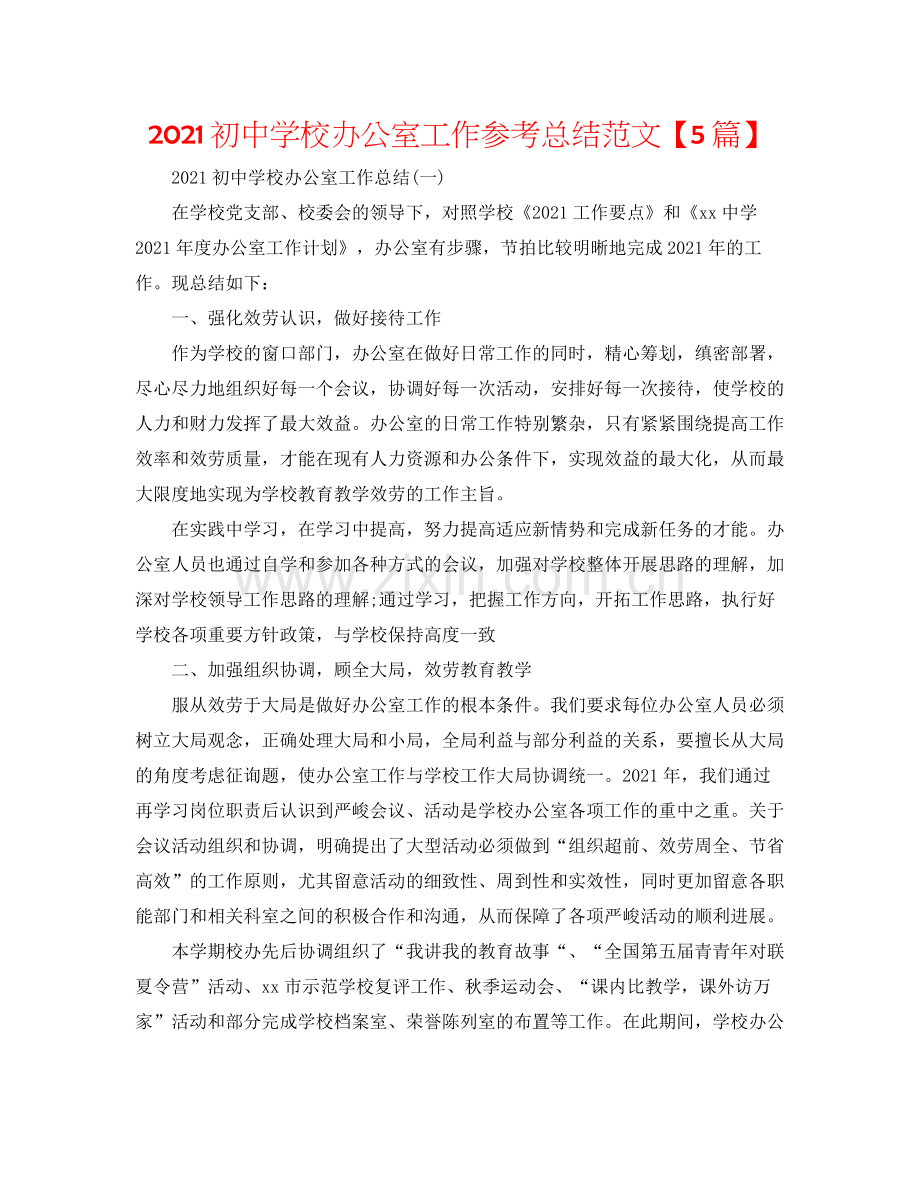 初校办公室工作参考总结范文【5篇】.docx_第1页