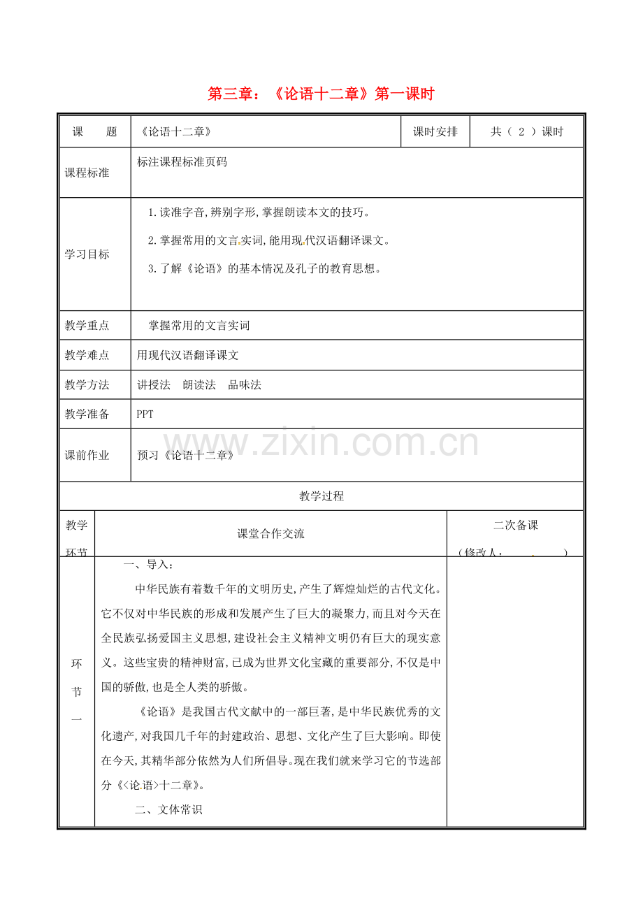 河南省郑州市七年级语文上册 第三单元 11《论语十二章》（第1课时）教案 新人教版-新人教版初中七年级上册语文教案.doc_第1页