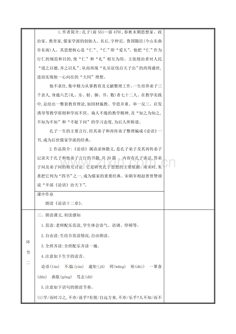 河南省郑州市七年级语文上册 第三单元 11《论语十二章》（第1课时）教案 新人教版-新人教版初中七年级上册语文教案.doc_第2页