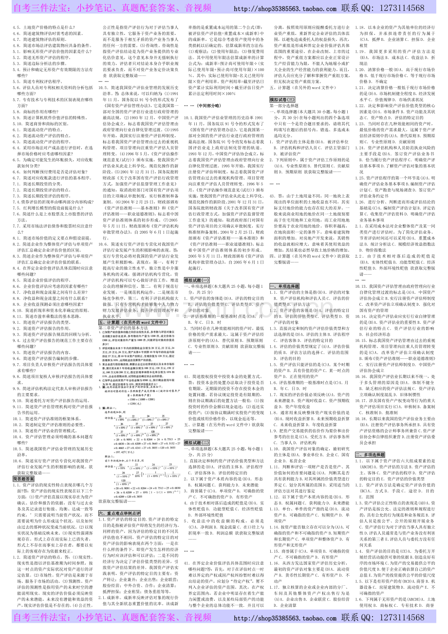 自考00158_资产评估_自考资产评估_笔记_.doc_第2页