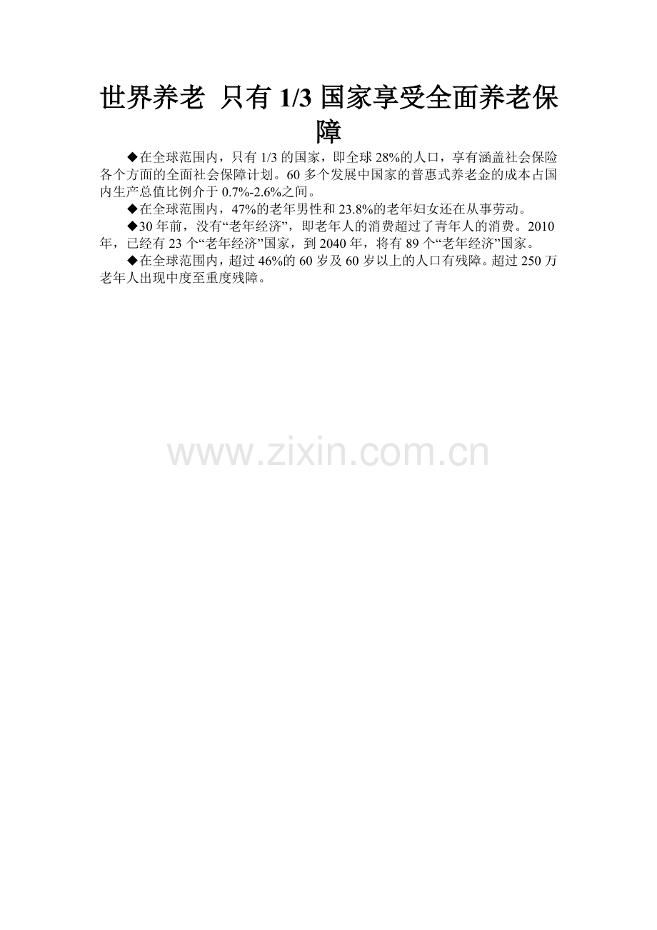 世界养老只有13国家享受全面养老保障.doc_第1页