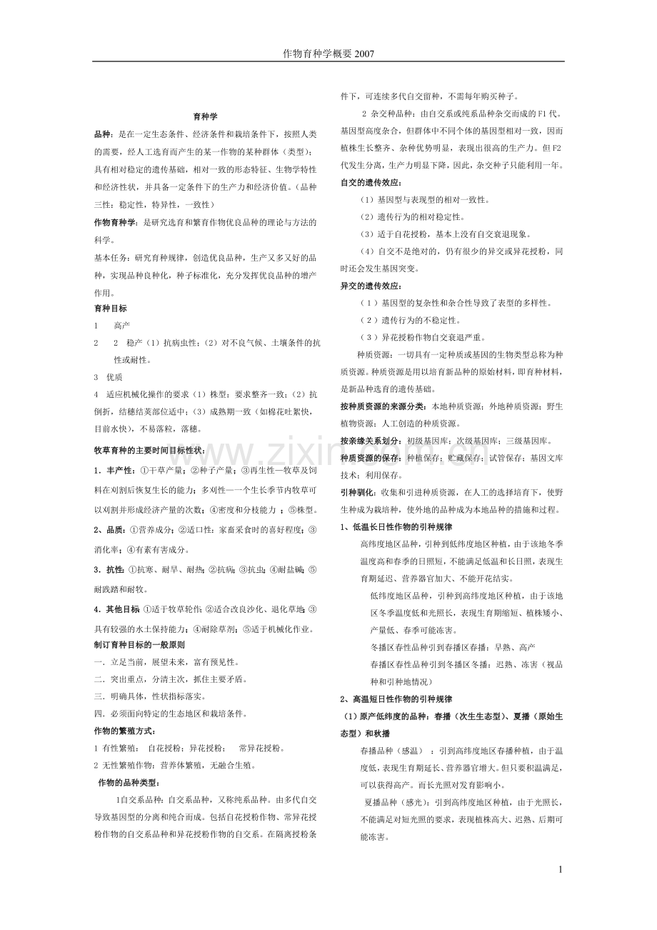 农学院作物育种学讲义纲要_考试复习专用.doc_第1页
