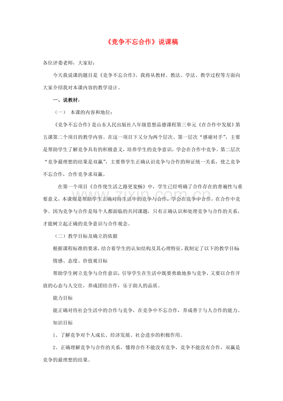 八年级政治下册 竞争不忘合作说课稿 鲁教版.doc_第1页
