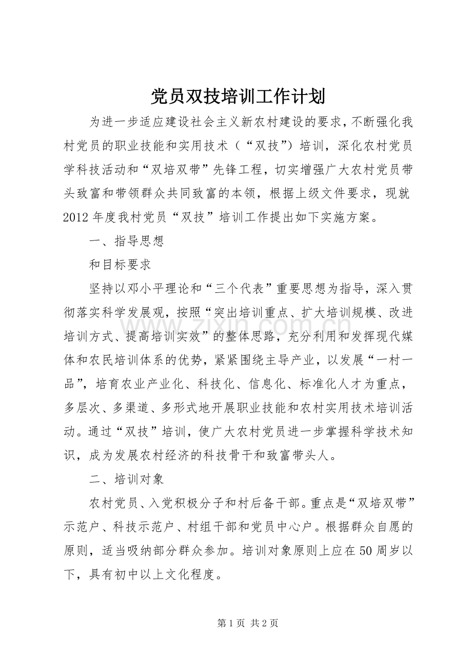 党员双技培训工作计划.docx_第1页