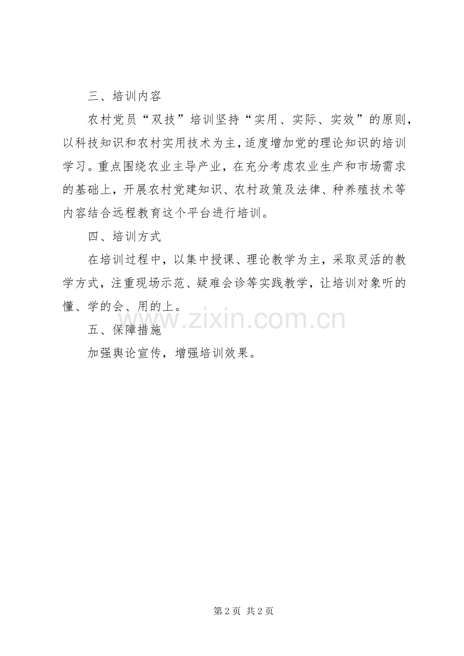 党员双技培训工作计划.docx_第2页