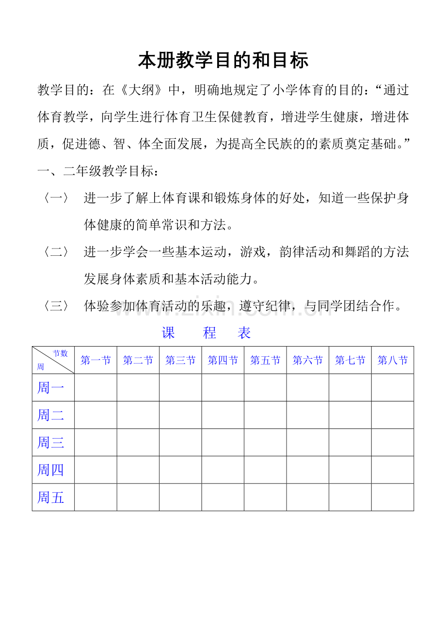 小学体育01020304册教案(人教版).doc_第1页