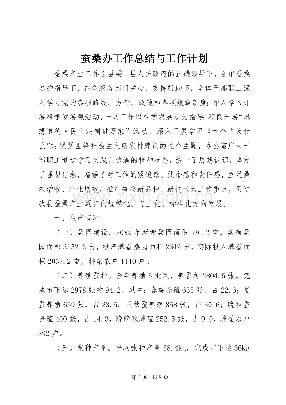 蚕桑办工作总结与工作计划.docx_第1页