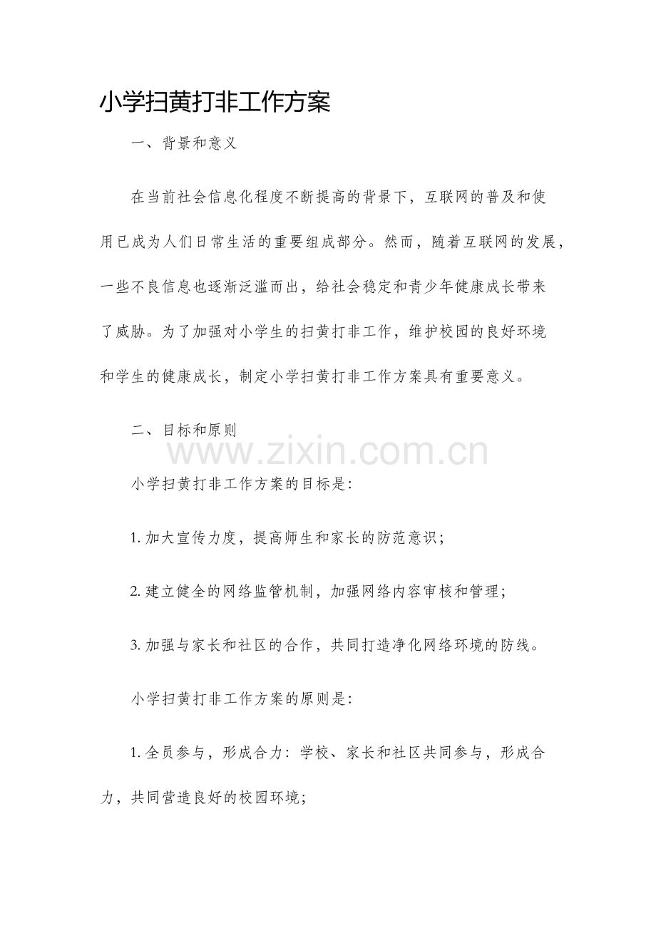 小学扫黄打非工作方案.docx_第1页
