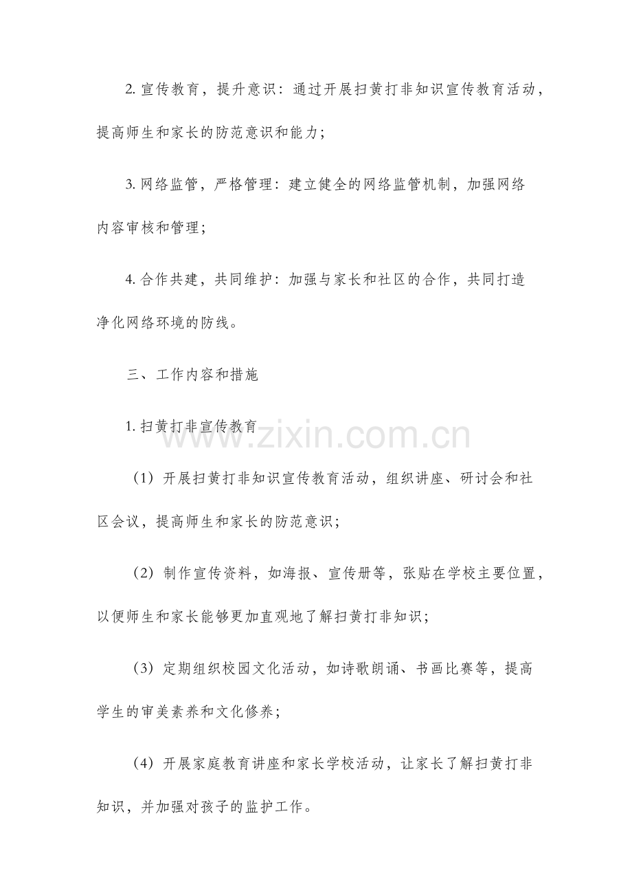 小学扫黄打非工作方案.docx_第2页