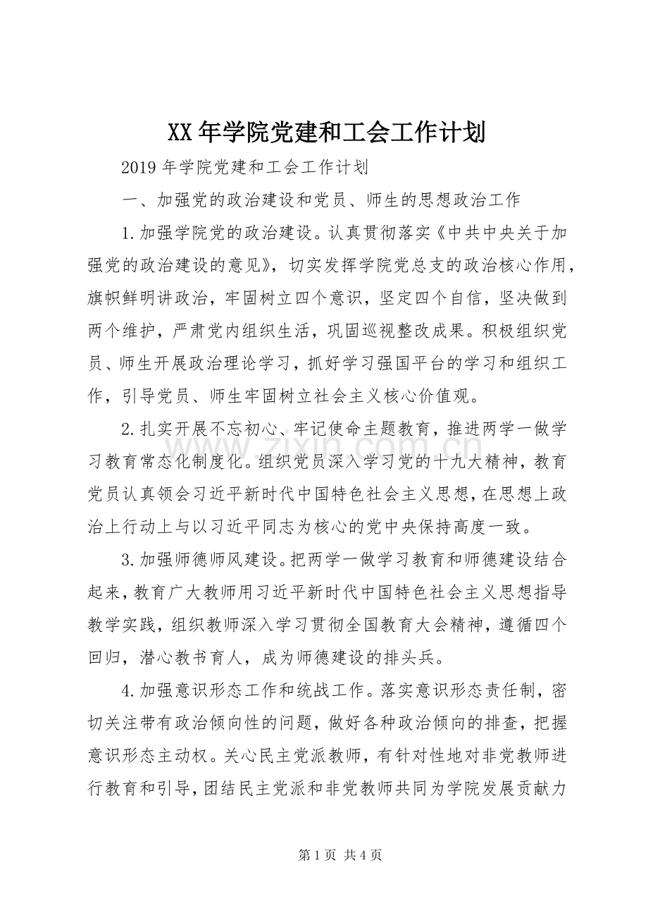XX年学院党建和工会工作计划.docx_第1页