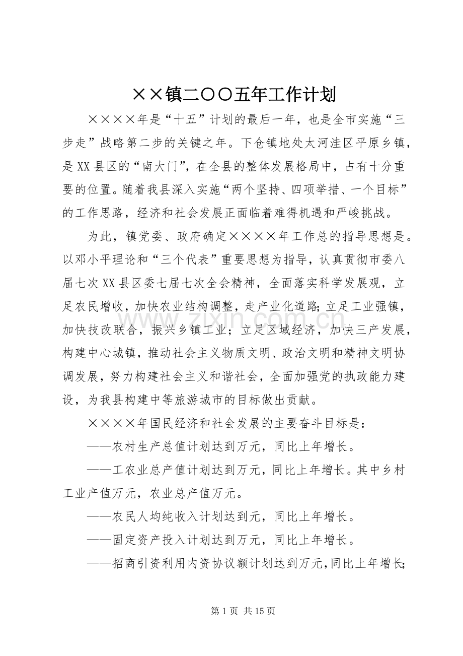 ××镇二○○五年工作计划 .docx_第1页
