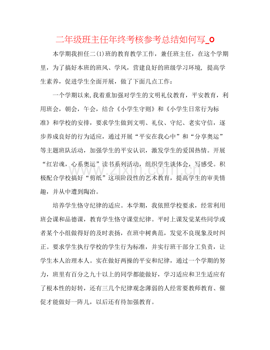 二年级班主任年终考核参考总结怎么写_0 .docx_第1页
