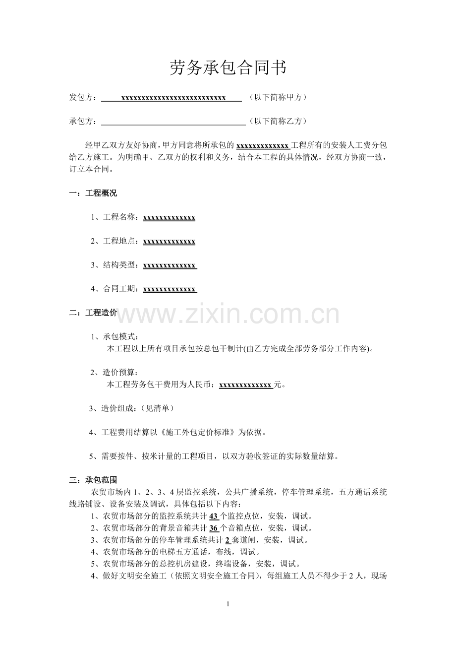 工程劳务承包合同书(整套).doc_第1页