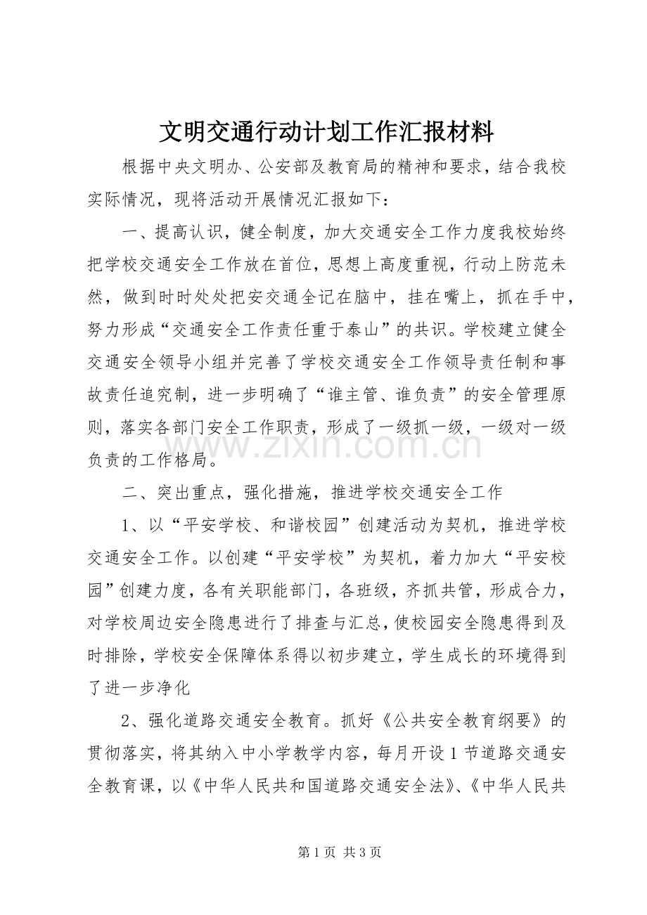 文明交通行动计划工作汇报材料.docx_第1页