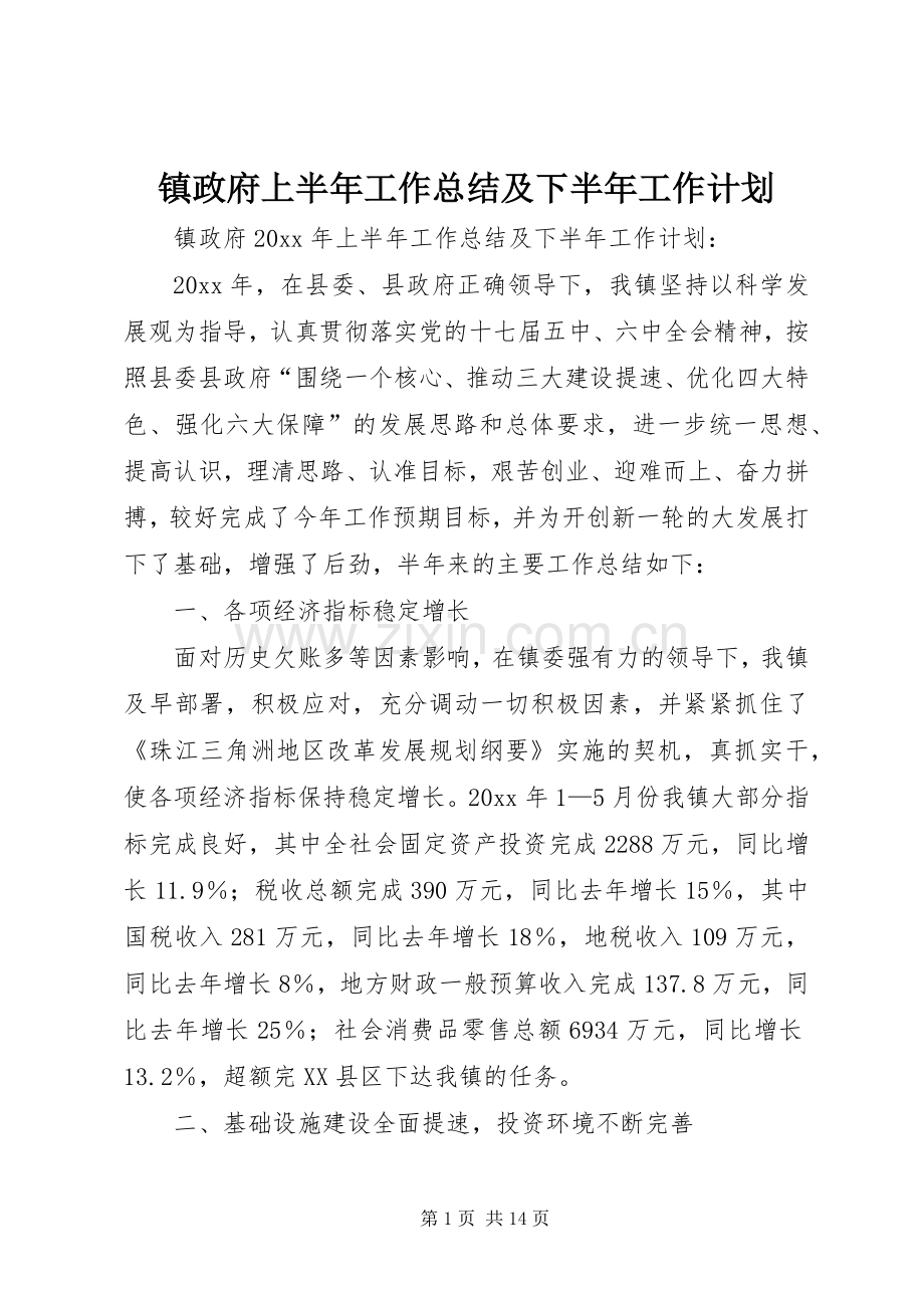 镇政府上半年工作总结及下半年工作计划_1.docx_第1页
