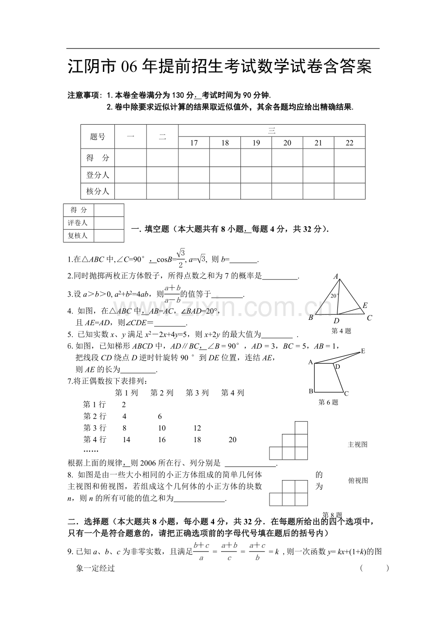 江阴市06年提前招生考试数学试卷含答案.doc_第1页