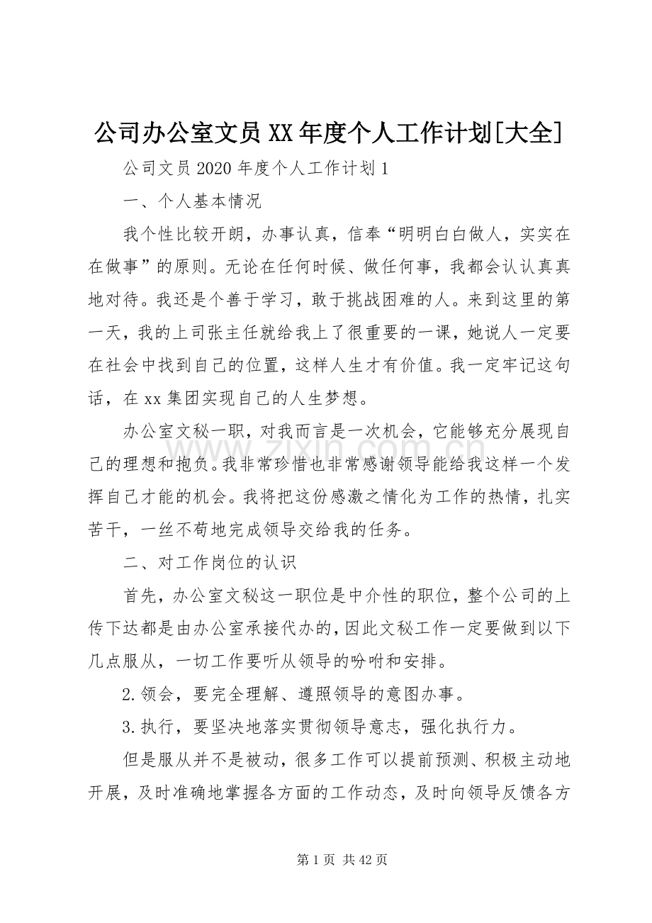 公司办公室文员XX年度个人工作计划[大全].docx_第1页