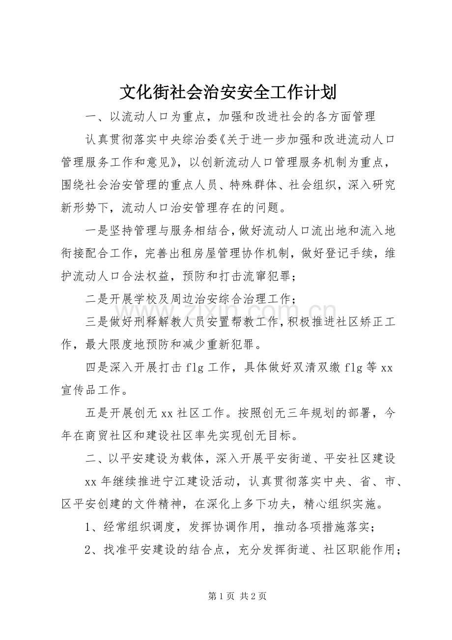 文化街社会治安安全工作计划_1.docx_第1页