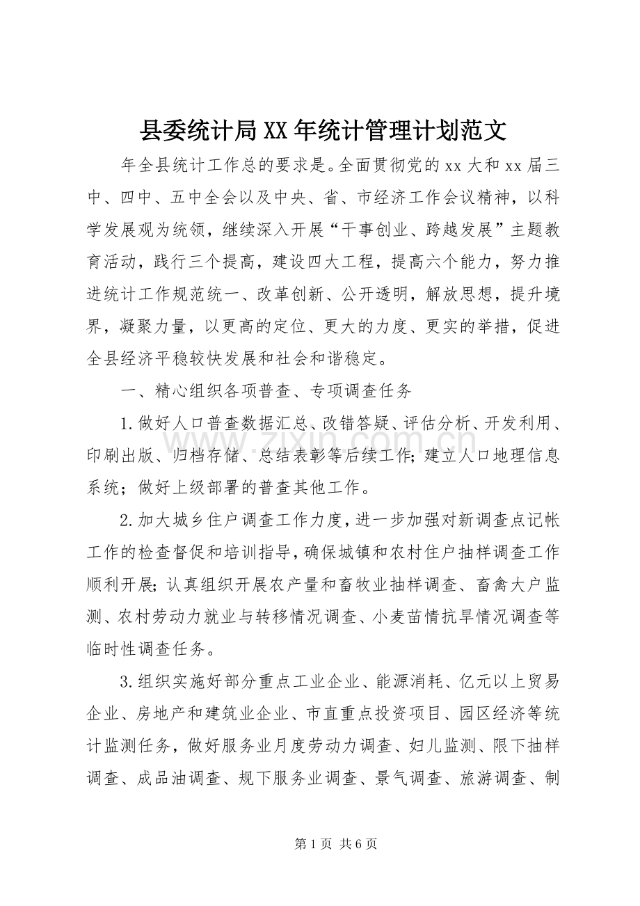 县委统计局XX年统计管理计划范文 .docx_第1页
