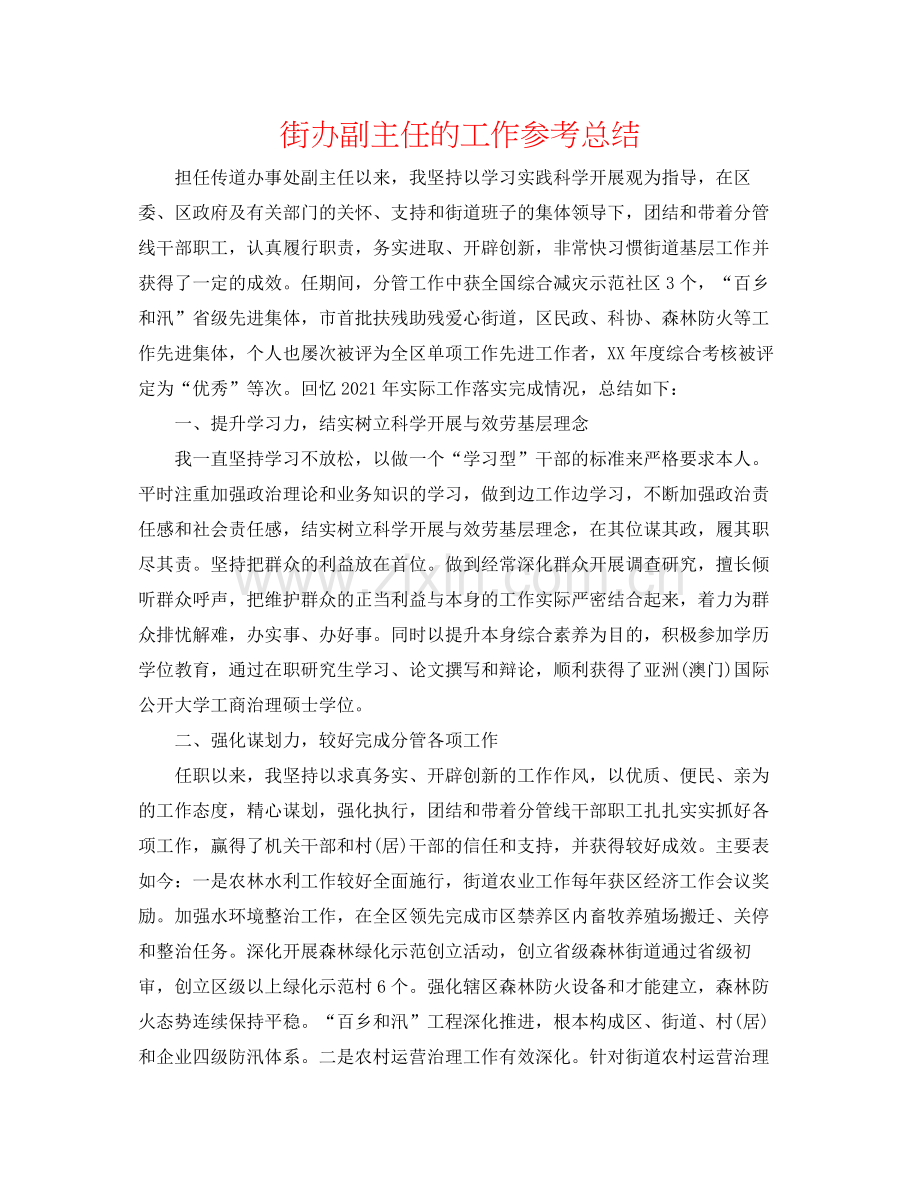 街办副主任的工作参考总结.docx_第1页