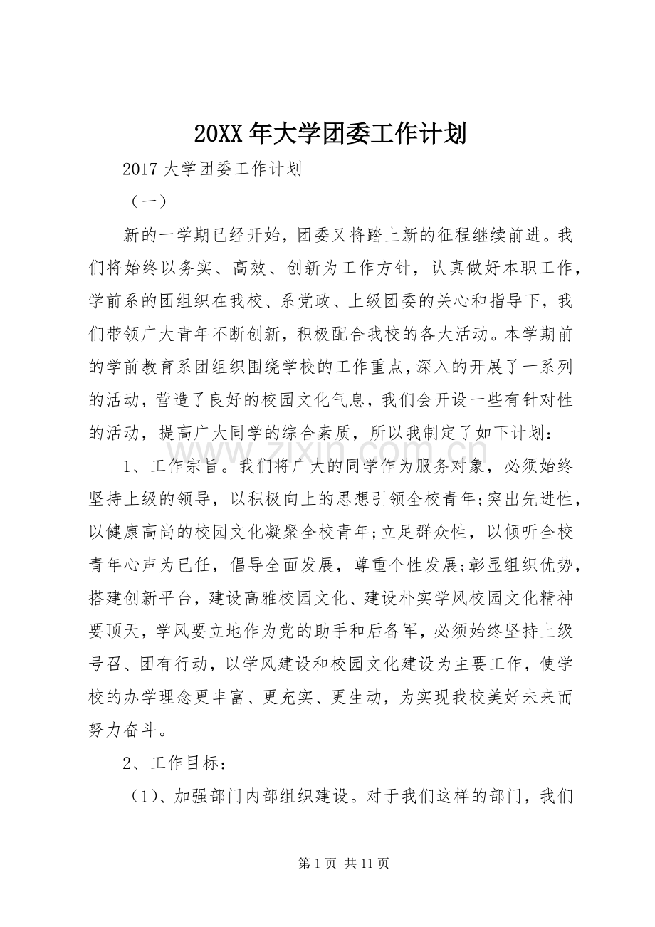 20XX年大学团委工作计划.docx_第1页