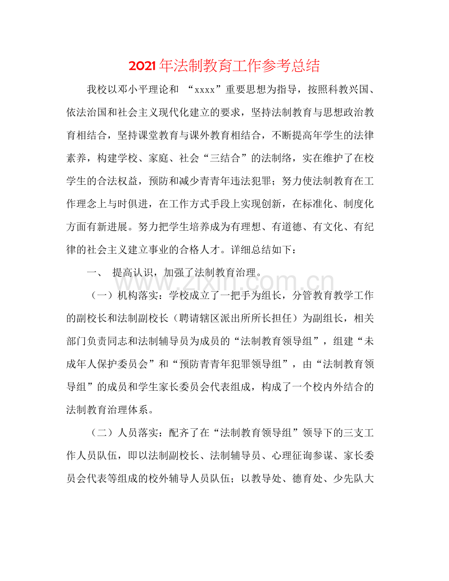 2021年法制教育工作参考总结.docx_第1页